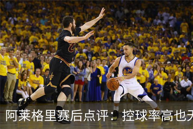 阿莱格里赛后点评：控球率高也无法掩盖我们的不足